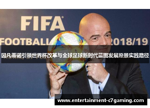 因凡蒂诺引领世界杯改革与全球足球新时代蓝图发展愿景实践路径