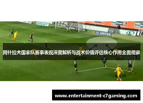 阿什拉夫国家队赛事表现深度解析与战术价值评估核心作用全面观察 阿什拉夫国家队赛事表现深度解析与战术价值评估核心作用全面观察