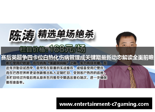 赛后英超争四卡位白热化伤病管理成关键期最新动态解读全面前瞻