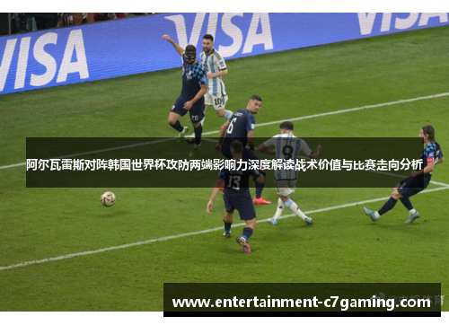 阿尔瓦雷斯对阵韩国世界杯攻防两端影响力深度解读战术价值与比赛走向分析