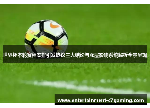 世界杯本轮赛程安排引发热议三大结论与深层影响系统解析全景呈现 世界杯本轮赛程安排引发热议三大结论与深层影响系统解析全景呈现