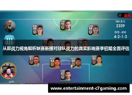 从即战力视角解析联赛新援对球队战力的真实影响赛季初期全面评估