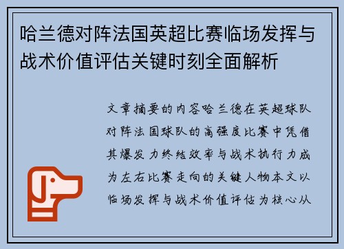 哈兰德对阵法国英超比赛临场发挥与战术价值评估关键时刻全面解析