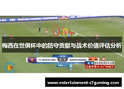 梅西在世俱杯中的防守贡献与战术价值评估分析