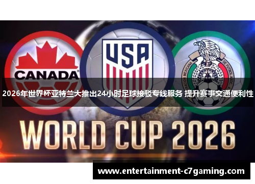2026年世界杯亚特兰大推出24小时足球接驳专线服务 提升赛事交通便利性