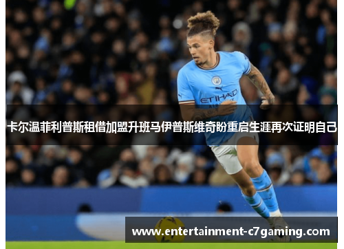 卡尔温菲利普斯租借加盟升班马伊普斯维奇盼重启生涯再次证明自己