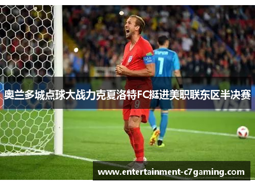 奥兰多城点球大战力克夏洛特FC挺进美职联东区半决赛