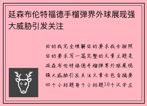 延森布伦特福德手榴弹界外球展现强大威胁引发关注 延森布伦特福德手榴弹界外球展现强大威胁引发关注