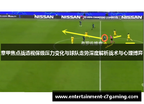 意甲焦点战透视保级压力变化与球队走势深度解析战术与心理博弈 意甲焦点战透视保级压力变化与球队走势深度解析战术与心理博弈