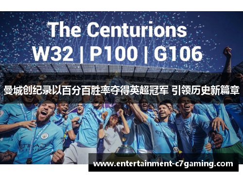 曼城创纪录以百分百胜率夺得英超冠军 引领历史新篇章