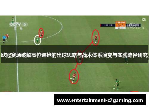 欧冠赛场破解高位逼抢的出球思路与战术体系演变与实践路径研究