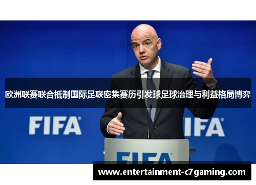 欧洲联赛联合抵制国际足联密集赛历引发球足球治理与利益格局博弈