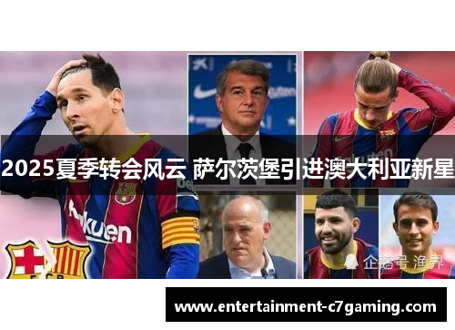 2025夏季转会风云 萨尔茨堡引进澳大利亚新星