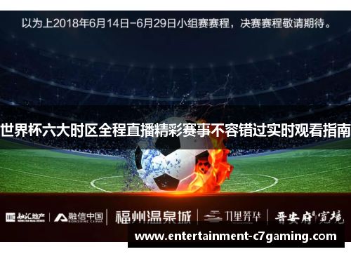世界杯六大时区全程直播精彩赛事不容错过实时观看指南