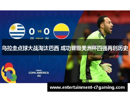 乌拉圭点球大战淘汰巴西 成功晋级美洲杯四强再创历史