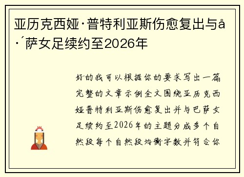 亚历克西娅·普特利亚斯伤愈复出与巴萨女足续约至2026年 亚历克西娅·普特利亚斯伤愈复出与巴萨女足续约至2026年