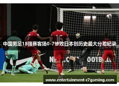 中国男足18强赛客场0-7惨败日本创历史最大分差纪录 中国男足18强赛客场0-7惨败日本创历史最大分差纪录