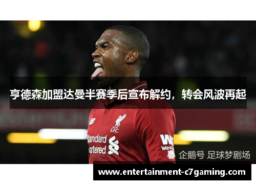 亨德森加盟达曼半赛季后宣布解约,转会风波再起 亨德森加盟达曼半赛季后宣布解约,转会风波再起