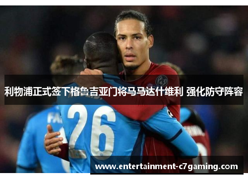 利物浦正式签下格鲁吉亚门将马马达什维利 强化防守阵容 利物浦正式签下格鲁吉亚门将马马达什维利 强化防守阵容