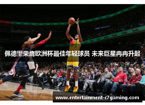 佩德里荣膺欧洲杯最佳年轻球员 未来巨星冉冉升起 佩德里荣膺欧洲杯最佳年轻球员 未来巨星冉冉升起