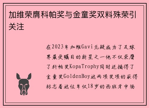 加维荣膺科帕奖与金童奖双料殊荣引关注