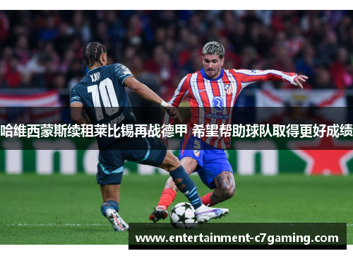 哈维西蒙斯续租莱比锡再战德甲 希望帮助球队取得更好成绩