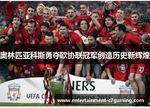 奥林匹亚科斯勇夺欧协联冠军创造历史新辉煌