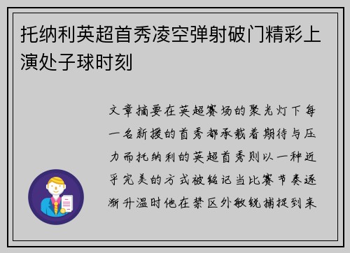 托纳利英超首秀凌空弹射破门精彩上演处子球时刻 托纳利英超首秀凌空弹射破门精彩上演处子球时刻