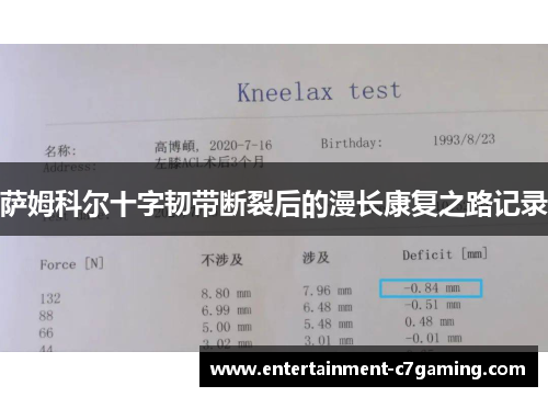 萨姆科尔十字韧带断裂后的漫长康复之路记录 萨姆科尔十字韧带断裂后的漫长康复之路记录