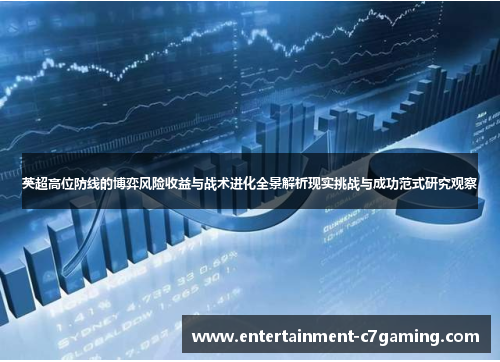英超高位防线的博弈风险收益与战术进化全景解析现实挑战与成功范式研究观察 英超高位防线的博弈风险收益与战术进化全景解析现实挑战与成功范式研究观察