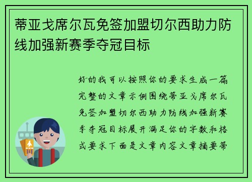 蒂亚戈席尔瓦免签加盟切尔西助力防线加强新赛季夺冠目标 蒂亚戈席尔瓦免签加盟切尔西助力防线加强新赛季夺冠目标