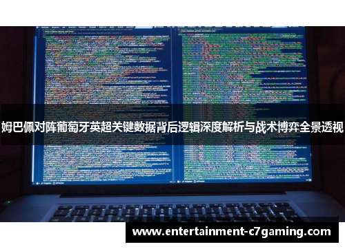 姆巴佩对阵葡萄牙英超关键数据背后逻辑深度解析与战术博弈全景透视 姆巴佩对阵葡萄牙英超关键数据背后逻辑深度解析与战术博弈全景透视
