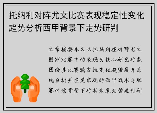 托纳利对阵尤文比赛表现稳定性变化趋势分析西甲背景下走势研判 托纳利对阵尤文比赛表现稳定性变化趋势分析西甲背景下走势研判