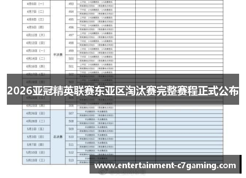 2026亚冠精英联赛东亚区淘汰赛完整赛程正式公布 2026亚冠精英联赛东亚区淘汰赛完整赛程正式公布