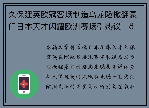久保建英欧冠客场制造乌龙险掀翻豪门日本天才闪耀欧洲赛场引热议⚽🔥 久保建英欧冠客场制造乌龙险掀翻豪门日本天才闪耀欧洲赛场引热议⚽🔥