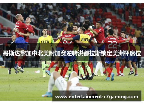 哥斯达黎加中北美附加赛逆转洪都拉斯锁定美洲杯席位