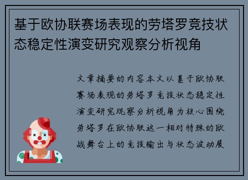 基于欧协联赛场表现的劳塔罗竞技状态稳定性演变研究观察分析视角