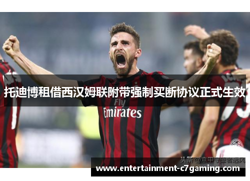托迪博租借西汉姆联附带强制买断协议正式生效 托迪博租借西汉姆联附带强制买断协议正式生效