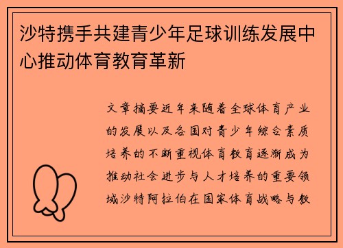沙特携手共建青少年足球训练发展中心推动体育教育革新 沙特携手共建青少年足球训练发展中心推动体育教育革新