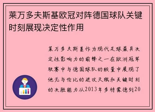 莱万多夫斯基欧冠对阵德国球队关键时刻展现决定性作用