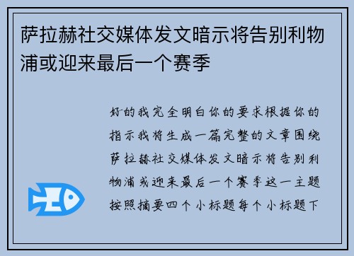 萨拉赫社交媒体发文暗示将告别利物浦或迎来最后一个赛季 萨拉赫社交媒体发文暗示将告别利物浦或迎来最后一个赛季