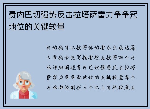 费内巴切强势反击拉塔萨雷力争争冠地位的关键较量 费内巴切强势反击拉塔萨雷力争争冠地位的关键较量