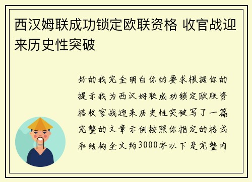 西汉姆联成功锁定欧联资格 收官战迎来历史性突破 西汉姆联成功锁定欧联资格 收官战迎来历史性突破