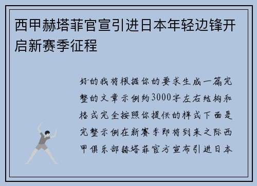 西甲赫塔菲官宣引进日本年轻边锋开启新赛季征程 西甲赫塔菲官宣引进日本年轻边锋开启新赛季征程