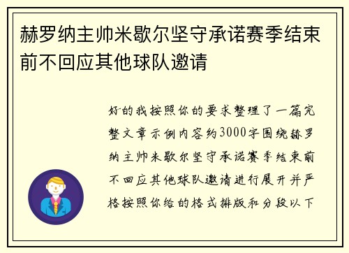 赫罗纳主帅米歇尔坚守承诺赛季结束前不回应其他球队邀请