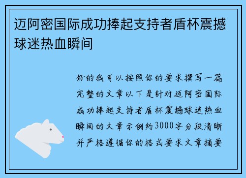 迈阿密国际成功捧起支持者盾杯震撼球迷热血瞬间 迈阿密国际成功捧起支持者盾杯震撼球迷热血瞬间