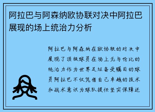 阿拉巴与阿森纳欧协联对决中阿拉巴展现的场上统治力分析