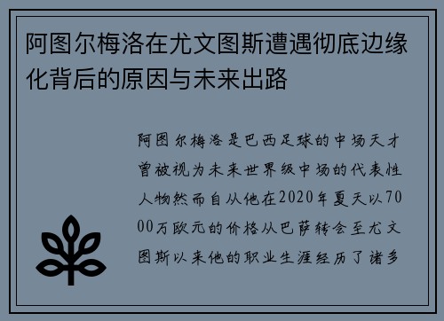 阿图尔梅洛在尤文图斯遭遇彻底边缘化背后的原因与未来出路 阿图尔梅洛在尤文图斯遭遇彻底边缘化背后的原因与未来出路