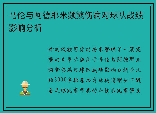 马伦与阿德耶米频繁伤病对球队战绩影响分析 马伦与阿德耶米频繁伤病对球队战绩影响分析