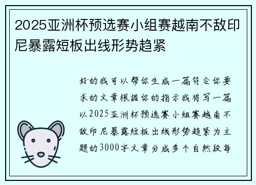 2025亚洲杯预选赛小组赛越南不敌印尼暴露短板出线形势趋紧